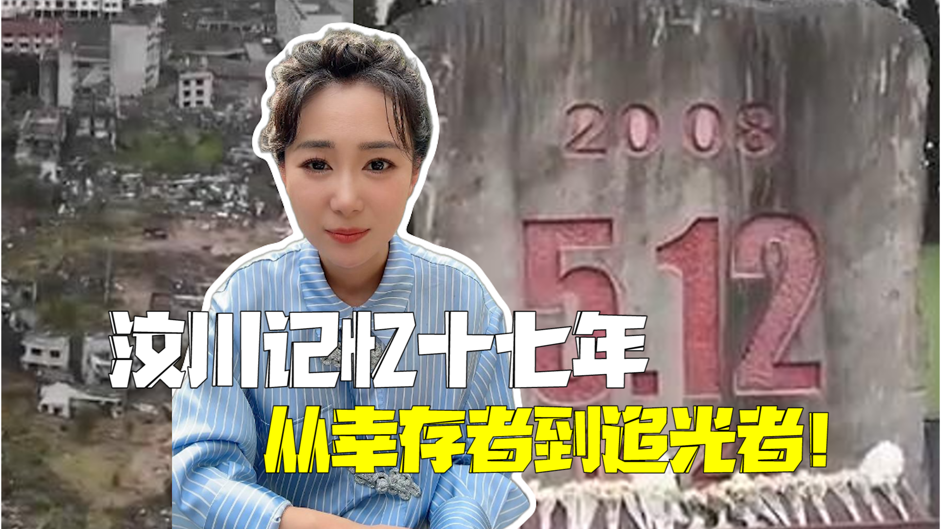 汶川记忆十七年:从幸存者到追光者! 汶川记忆十七年:从幸存者到追光者!