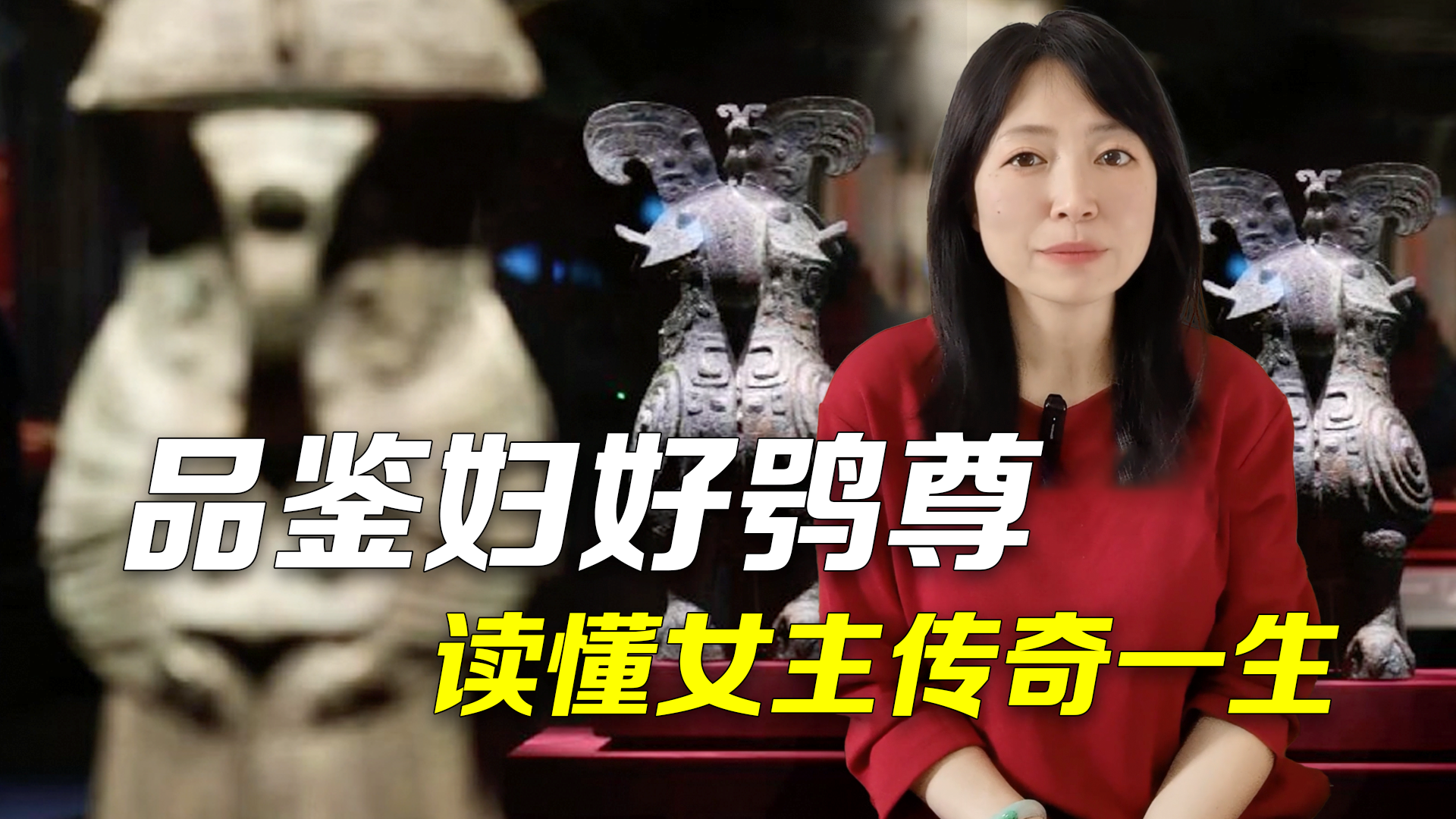 女将、祭司、商王的“心尖宠”，品鉴3000年前的“妇好鸮尊”，读懂女主妇好的传奇一生！