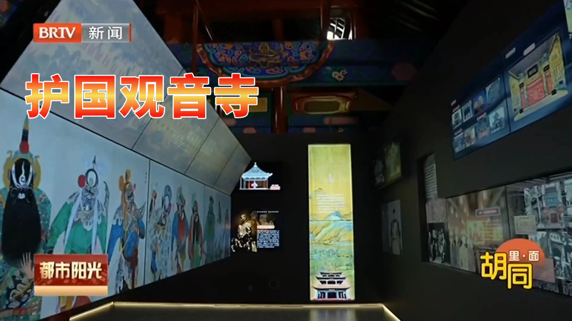 【胡同里·面】护国观音寺 一方归庙宇 多点邻里情
