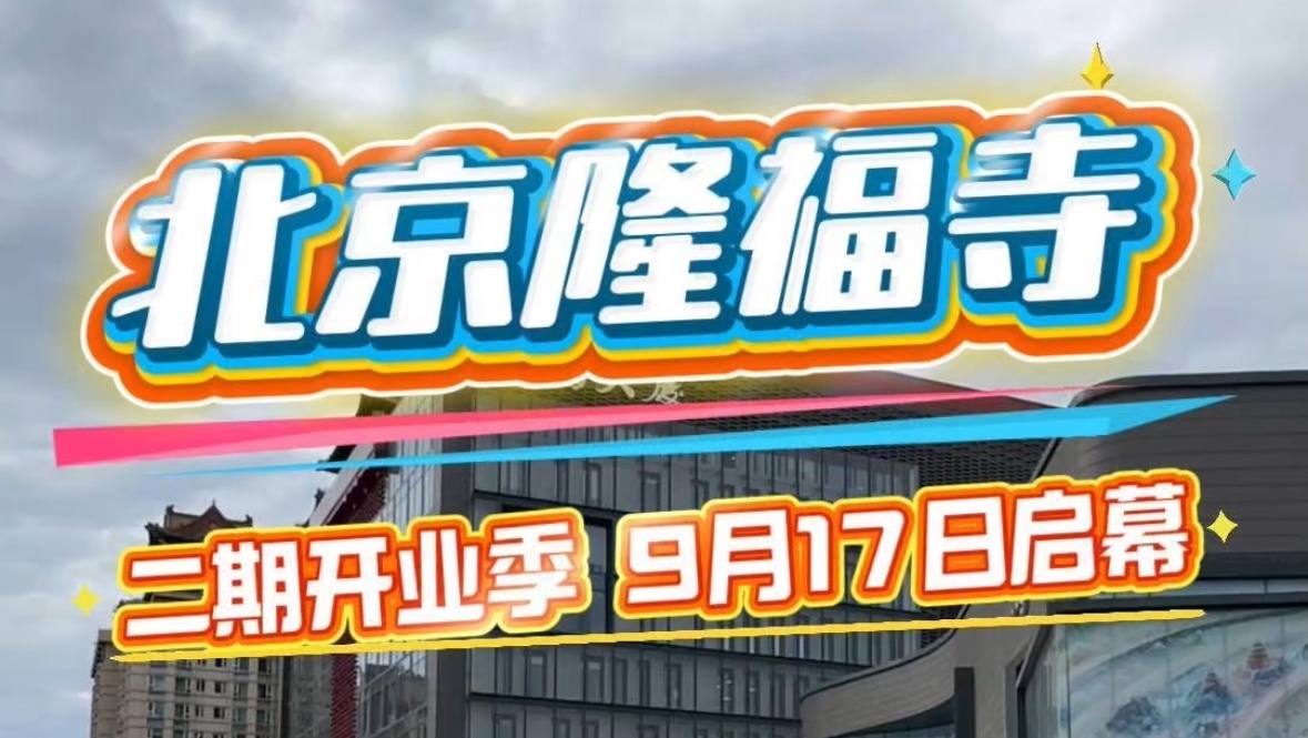 首店云集，抢先探访！隆福寺二期开业季启幕——