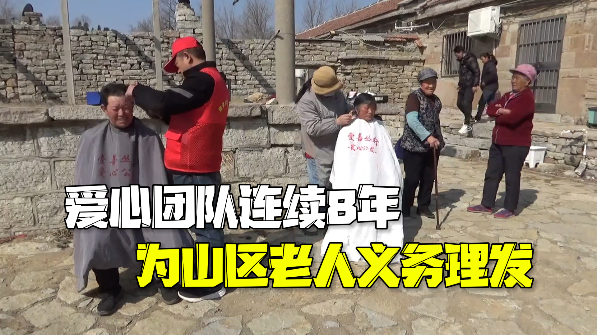 爱心团队连续8年为山区老人义务理发