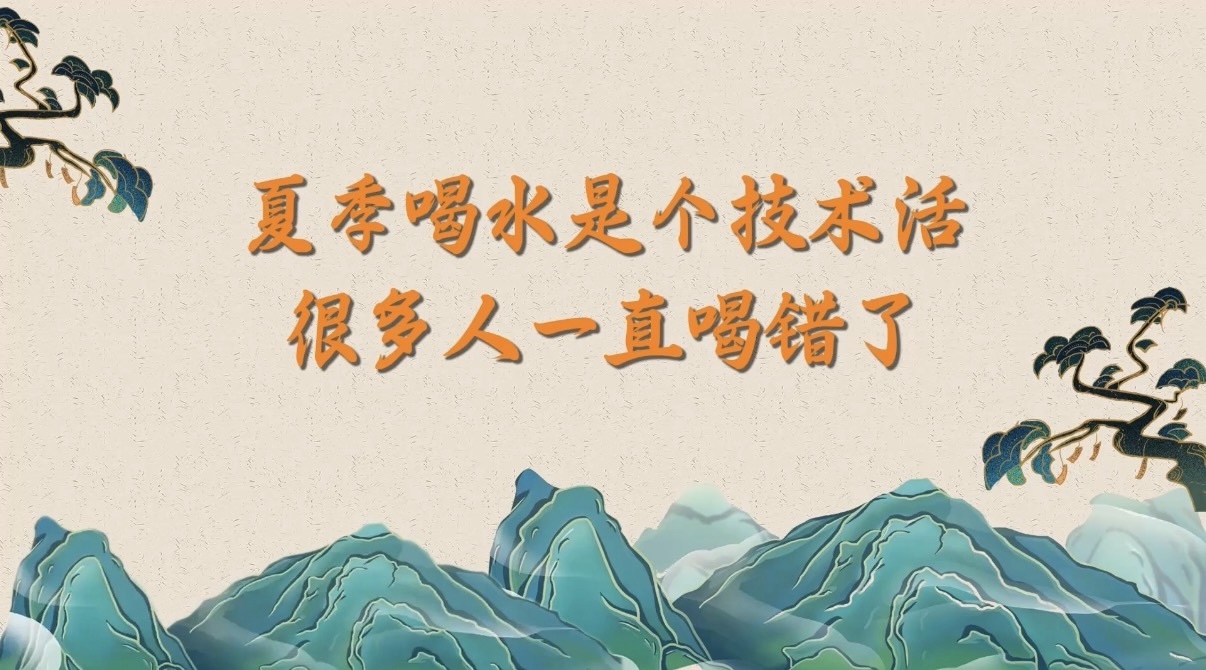 夏季喝水是个技术活,很多人一直喝错了 夏季喝水是个技术活,很多人一直喝错了