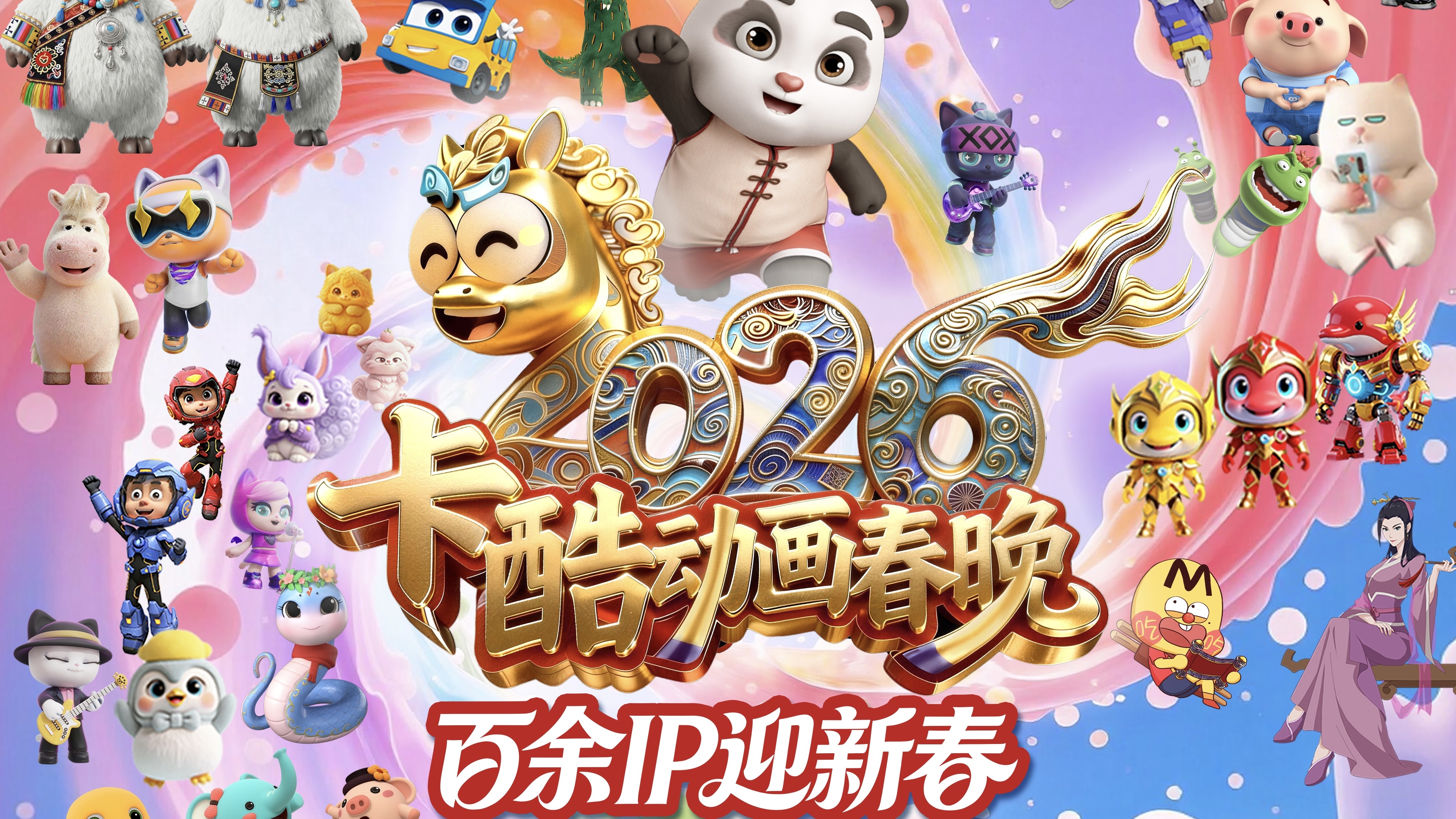 今日立春,马上有福!《2026卡酷动画春晚》伴你迎新春!_北京时间