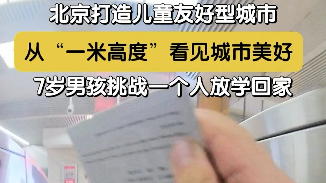 首善答卷|“一米视角”看见北京城市美好 首善答卷|“一米视角”看见北京城市美好