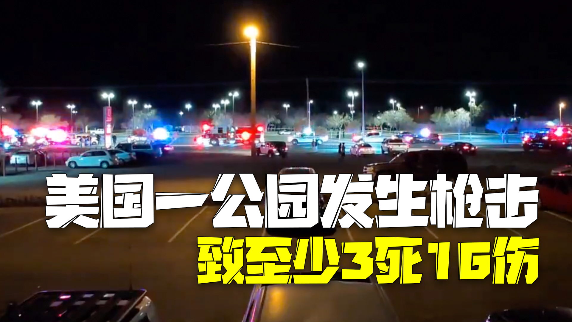 美国一公园发生大规模枪击：至少3死16伤，嫌疑人尚未确认