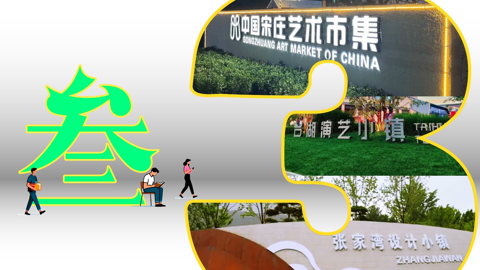 别光挤环球影城了!这3个“潮玩”小镇,玩出了新花样 别光挤环球影城了!这3个“潮玩”小镇,玩出了新花样