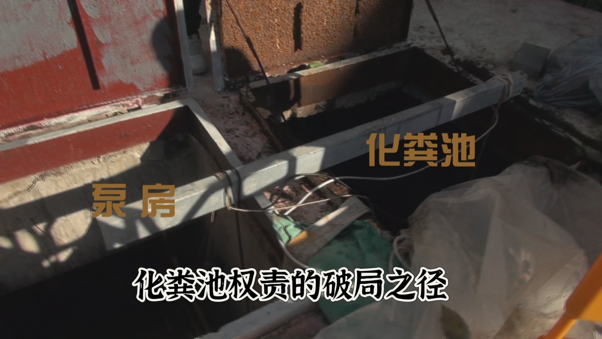 接诉即办 化粪池权责的破局之径