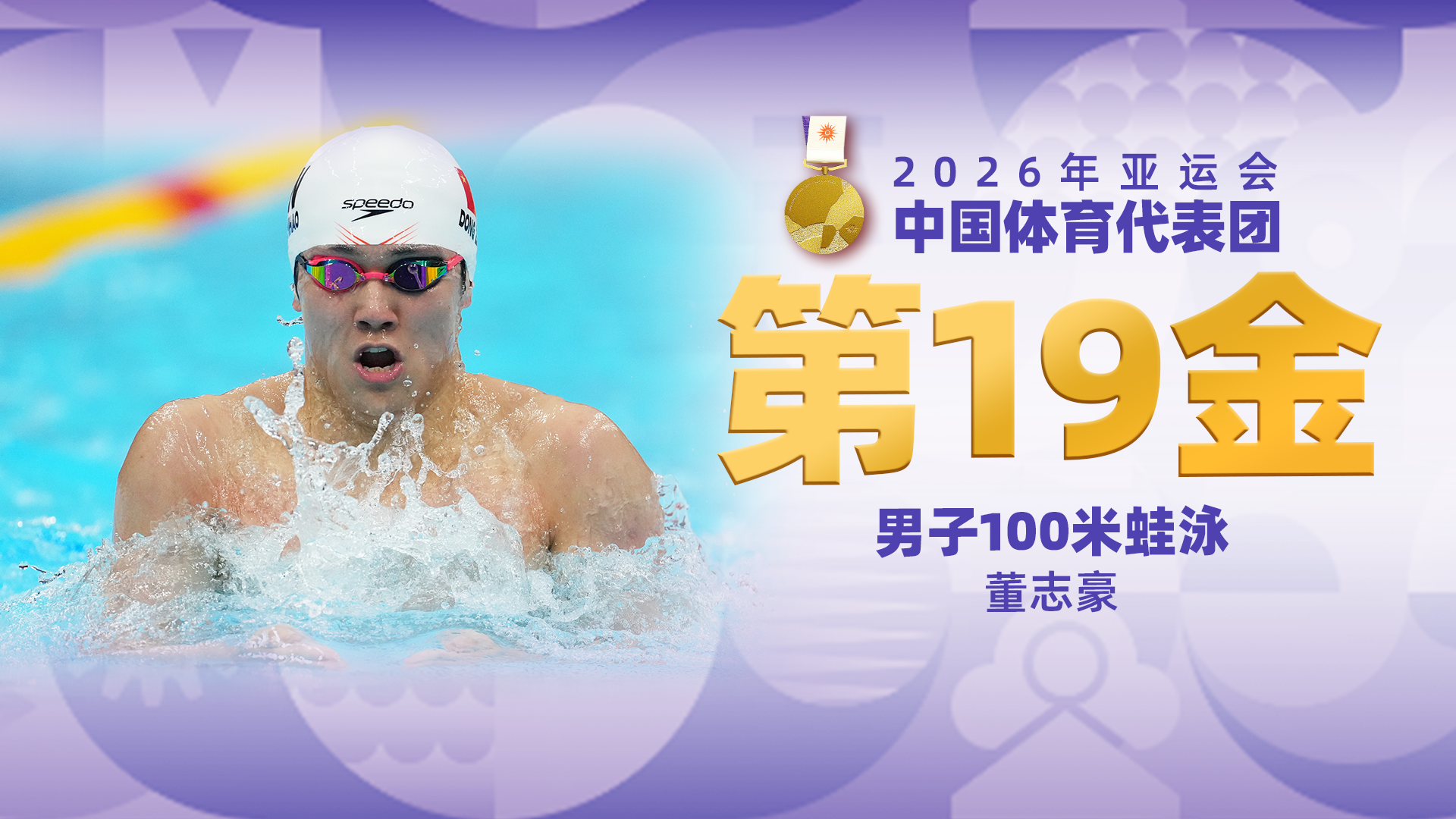 金牌时刻|中国代表团亚运会第十九金！男子100米蛙泳金牌