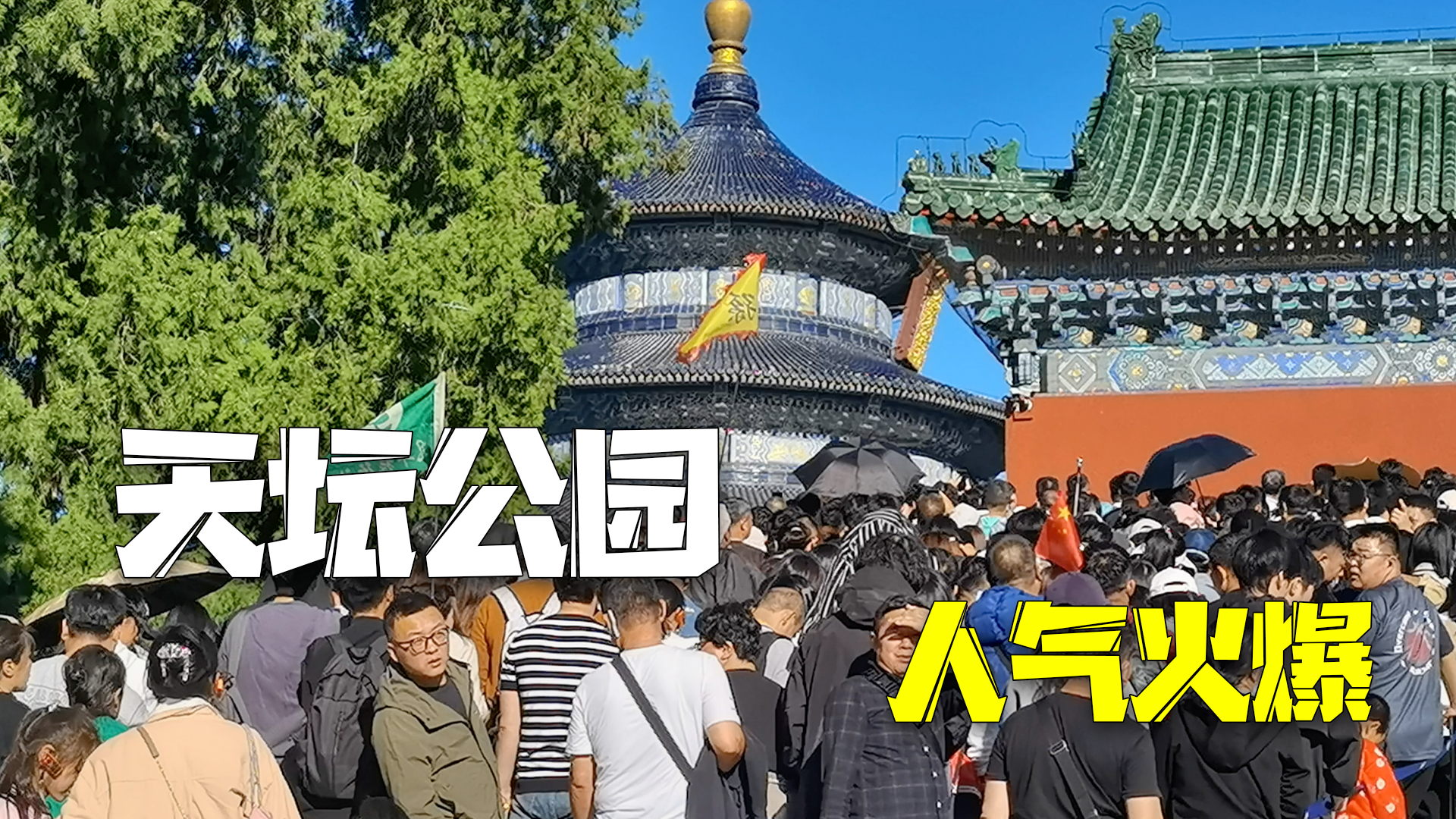 国庆假期天坛公园人气火爆 国庆假期天坛公园人气火爆