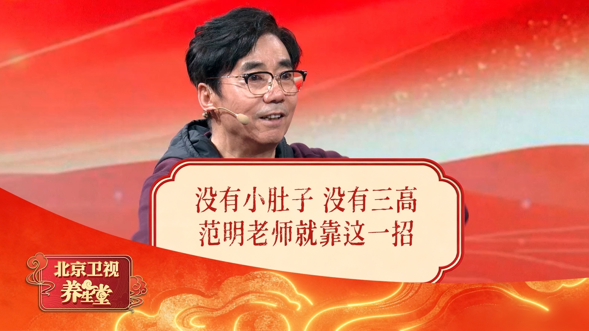 没有小肚子，没有三高，范明老师就靠这一招。