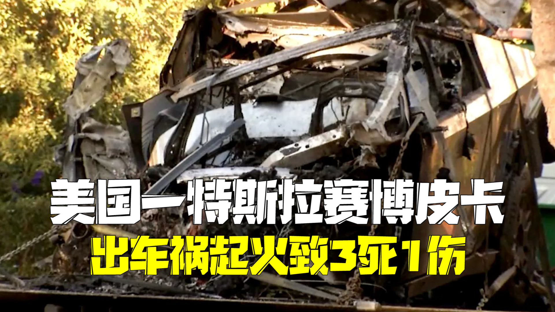 美国特斯拉赛博皮卡出车祸起火造成车内人员3死1伤