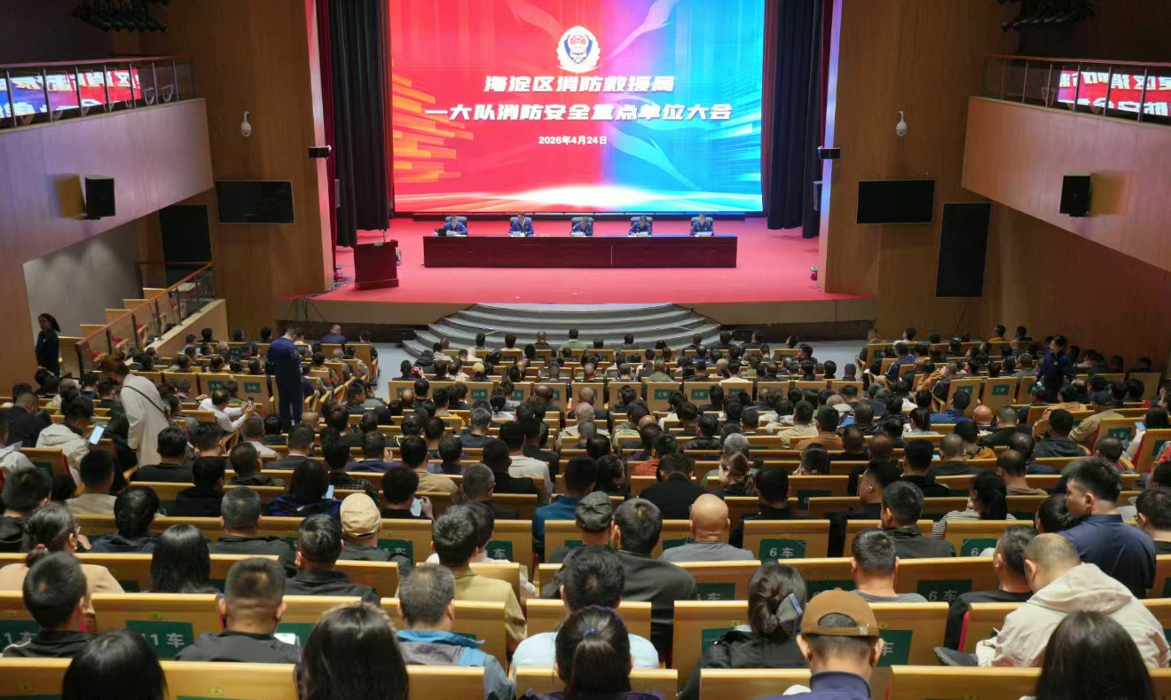 海淀支队一大队组织召开2026年度重点单位消防安全管理会议 海淀支队一大队组织召开2026年度重点单位消防安全管理会议