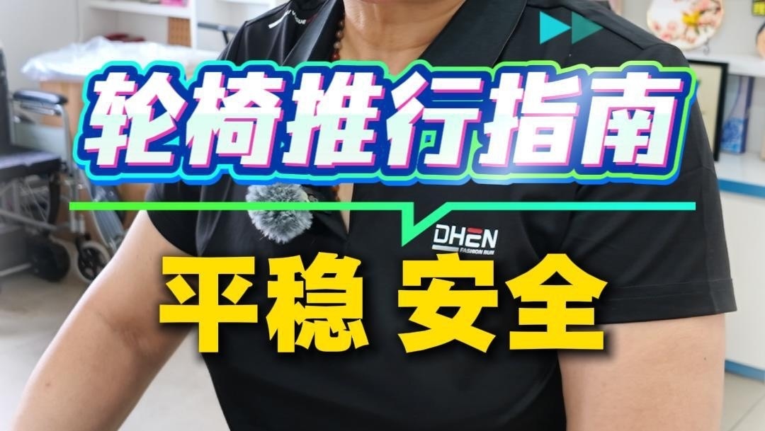 推轮椅是个技术活儿，快来学～