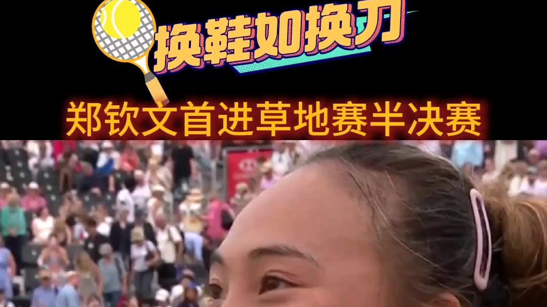 郑钦文晋级女王杯四强