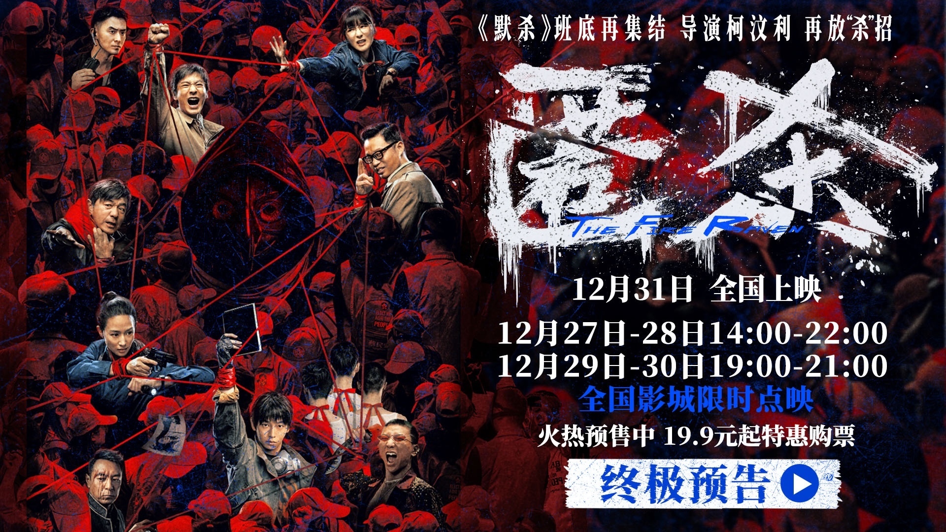 《默杀》导演柯汶利新片《匿杀》今天上映！_北京时间