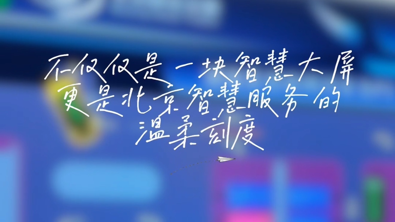 北京南站智慧大屏上线,网约车接驳效率提升约50%