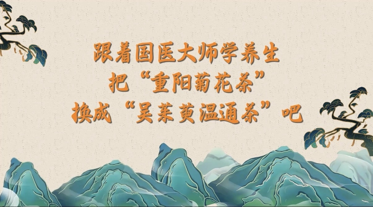 10.18跟着国医大师学养生，快试试“吴茱萸温通茶”吧！