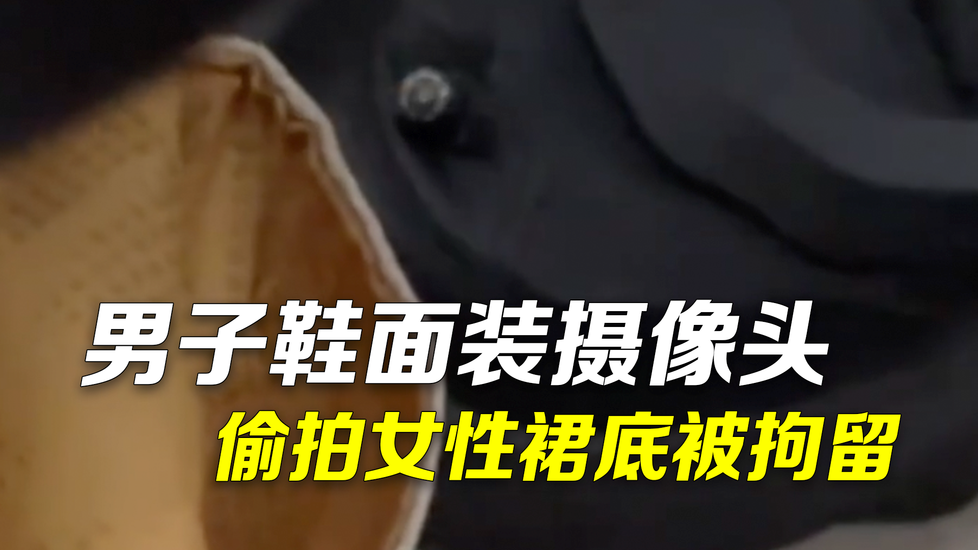 警方通报男子鞋面装摄像头偷拍女性裙底：侵犯他人隐私，拘留