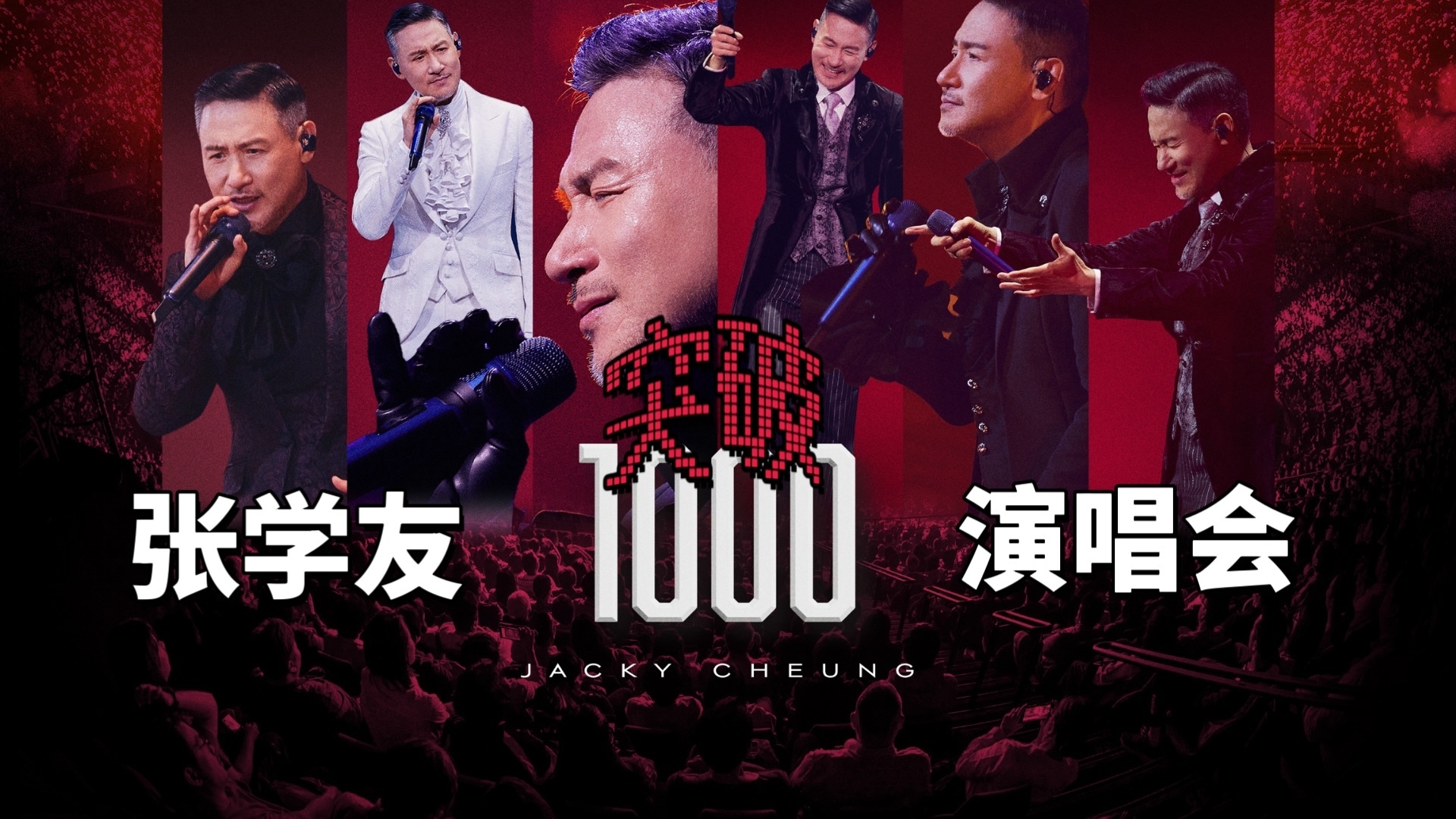 张学友 个人巡演突破1000场