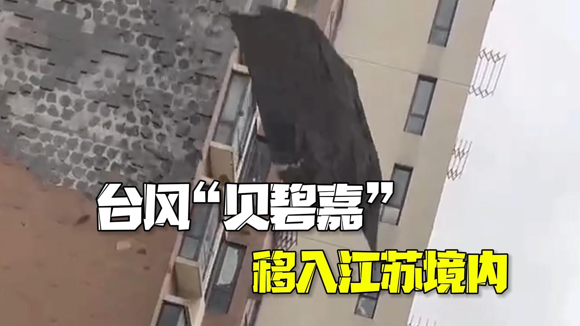 台风“贝碧嘉”已移入江苏境内 中心附近最大风力13级 台风“贝碧嘉”已移入江苏境内 中心附近最大风力13级