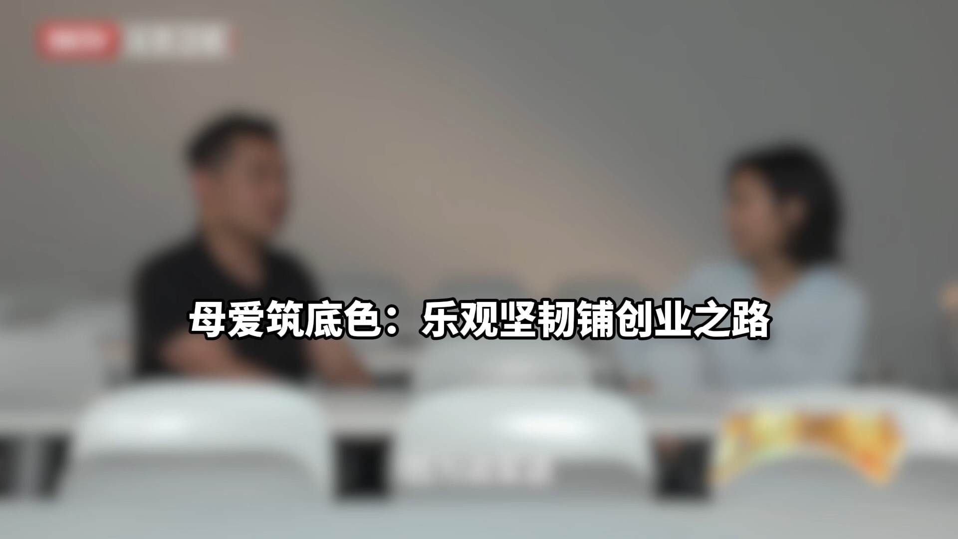 母爱筑底色：乐观坚韧铺创业之路