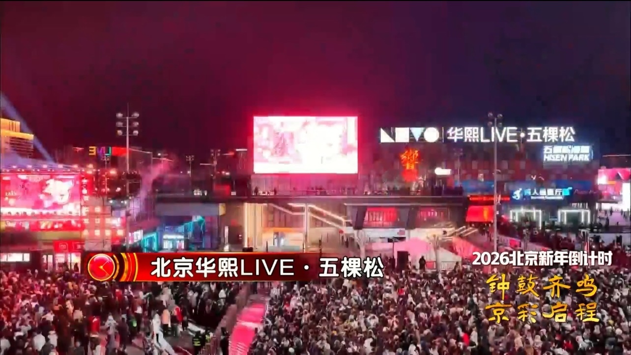 在华熙LIVE·五棵松跨年夜大合唱 在华熙LIVE·五棵松跨年夜大合唱