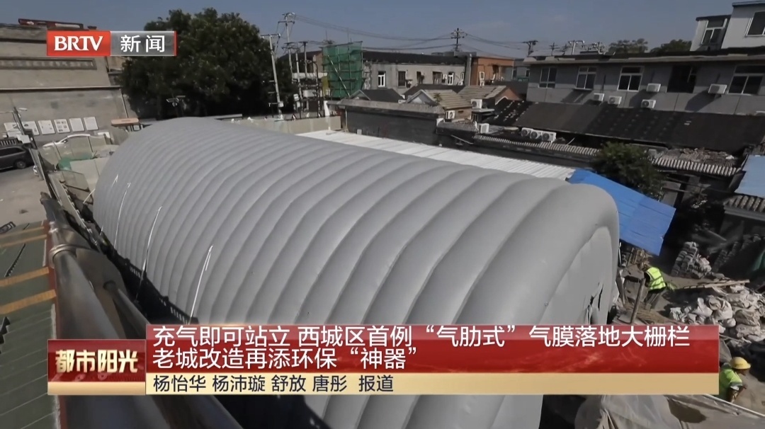 充气即可站立 西城区首例“气肋式”气膜落地大栅栏