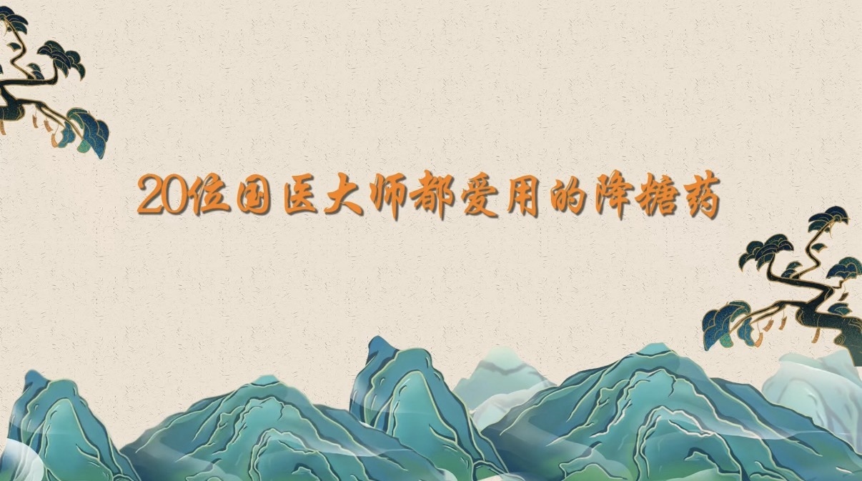 20位国医大师都爱用降糖药