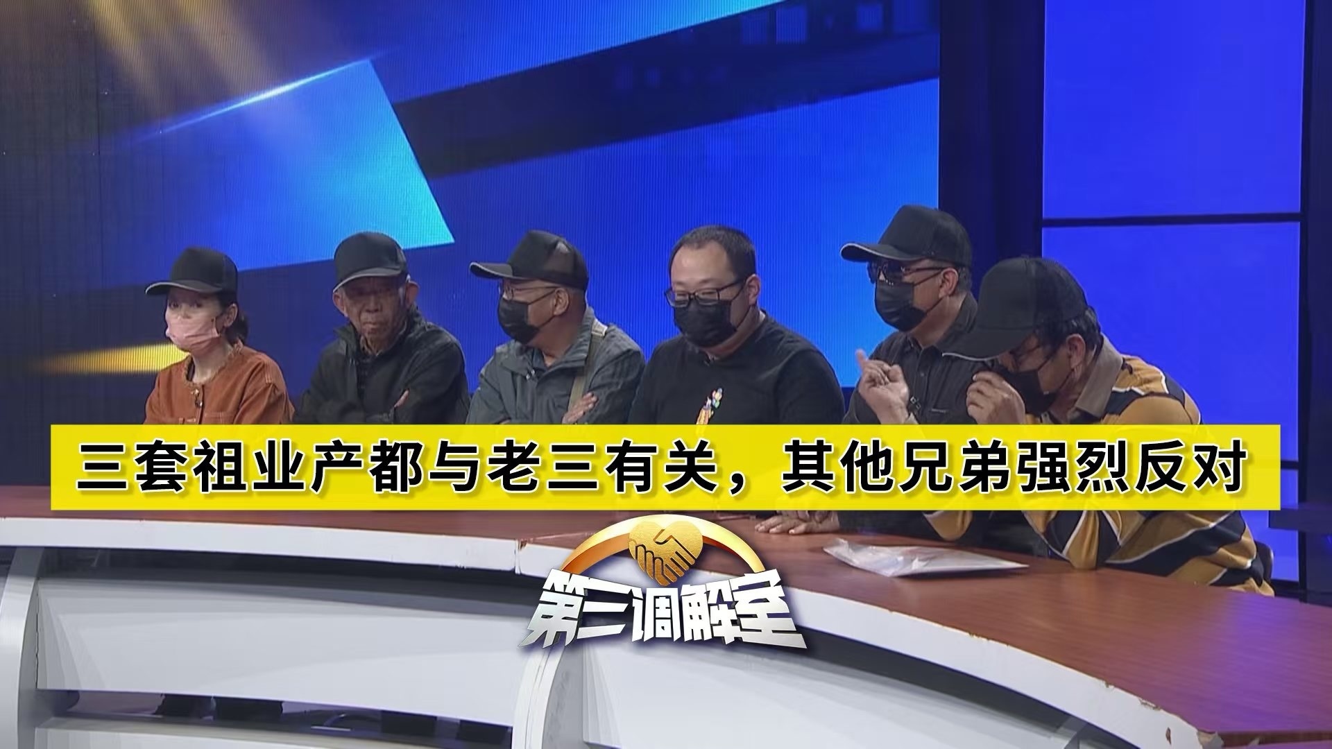 三套祖业产都与老三有关，其他兄弟强烈反对2
