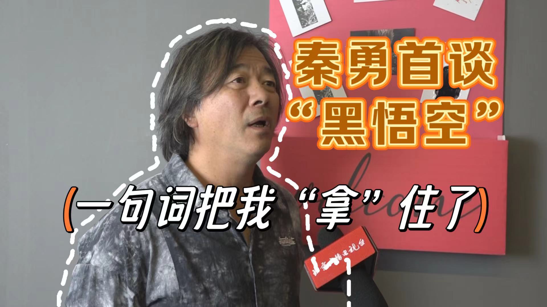 秦勇独家揭秘：黑悟空一句词把我“拿”住了！