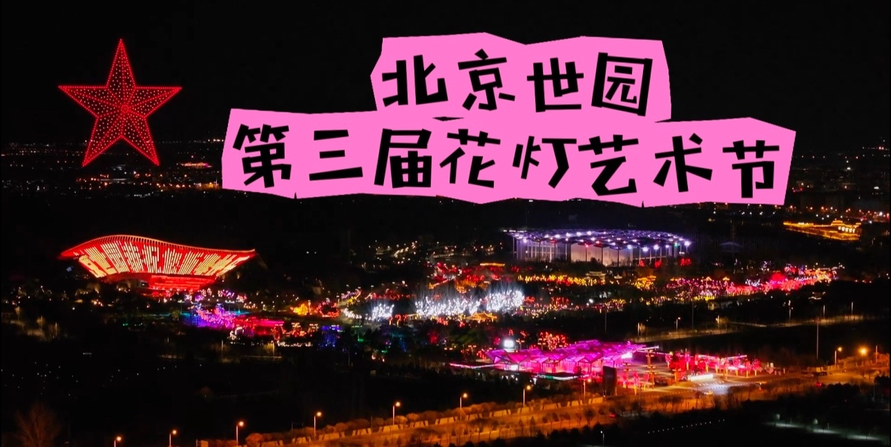 备受期待无人机表演来了!北京延庆第三届花灯艺术节 备受期待无人机表演来了!北京延庆第三届花灯艺术节