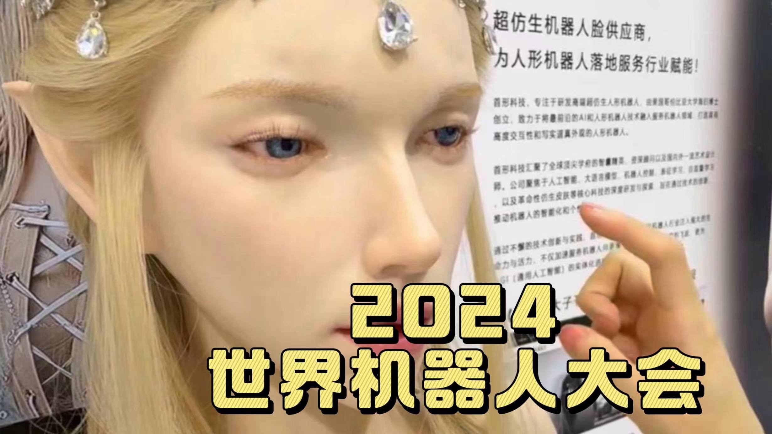 苏轼也来到了世界机器人大会？这些机器人的样子超乎你想象