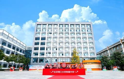 北理工附中在学期当中更换校长 北理工附中在学期当中更换校长