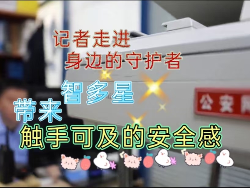 为社区平安保驾护航的领路人