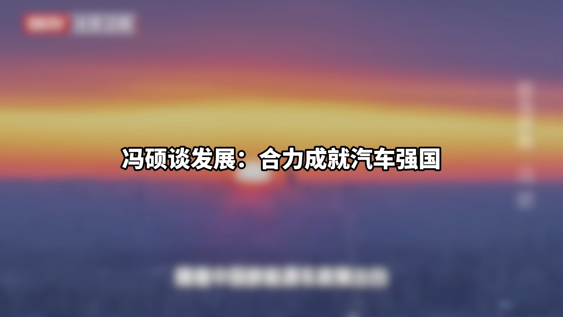 冯硕谈发展：合力成就汽车强国