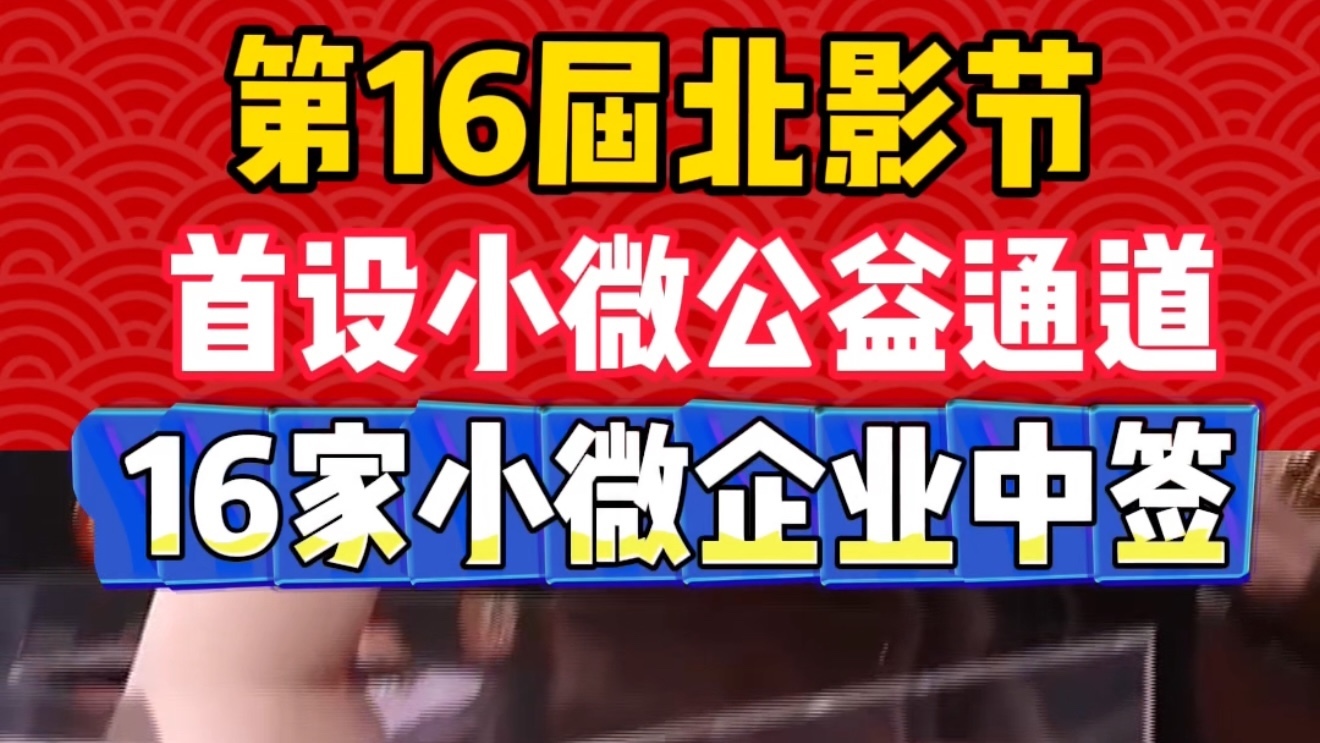 第16届北影节首设小微公益通道，16家小微企业中签！
