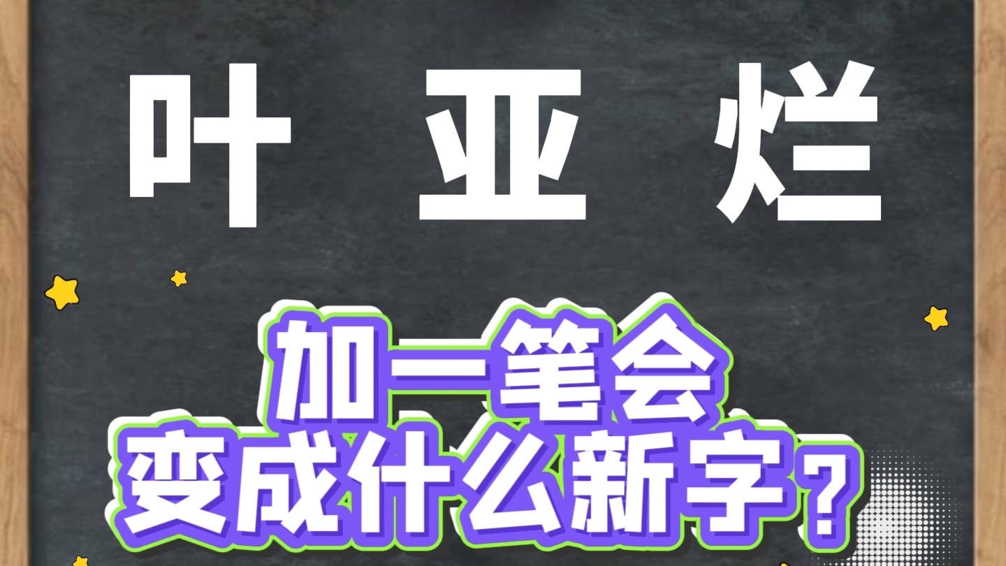叶、亚、烂,这三个汉字加一笔会变成什么新字? 叶、亚、烂,这三个汉字加一笔会变成什么新字?