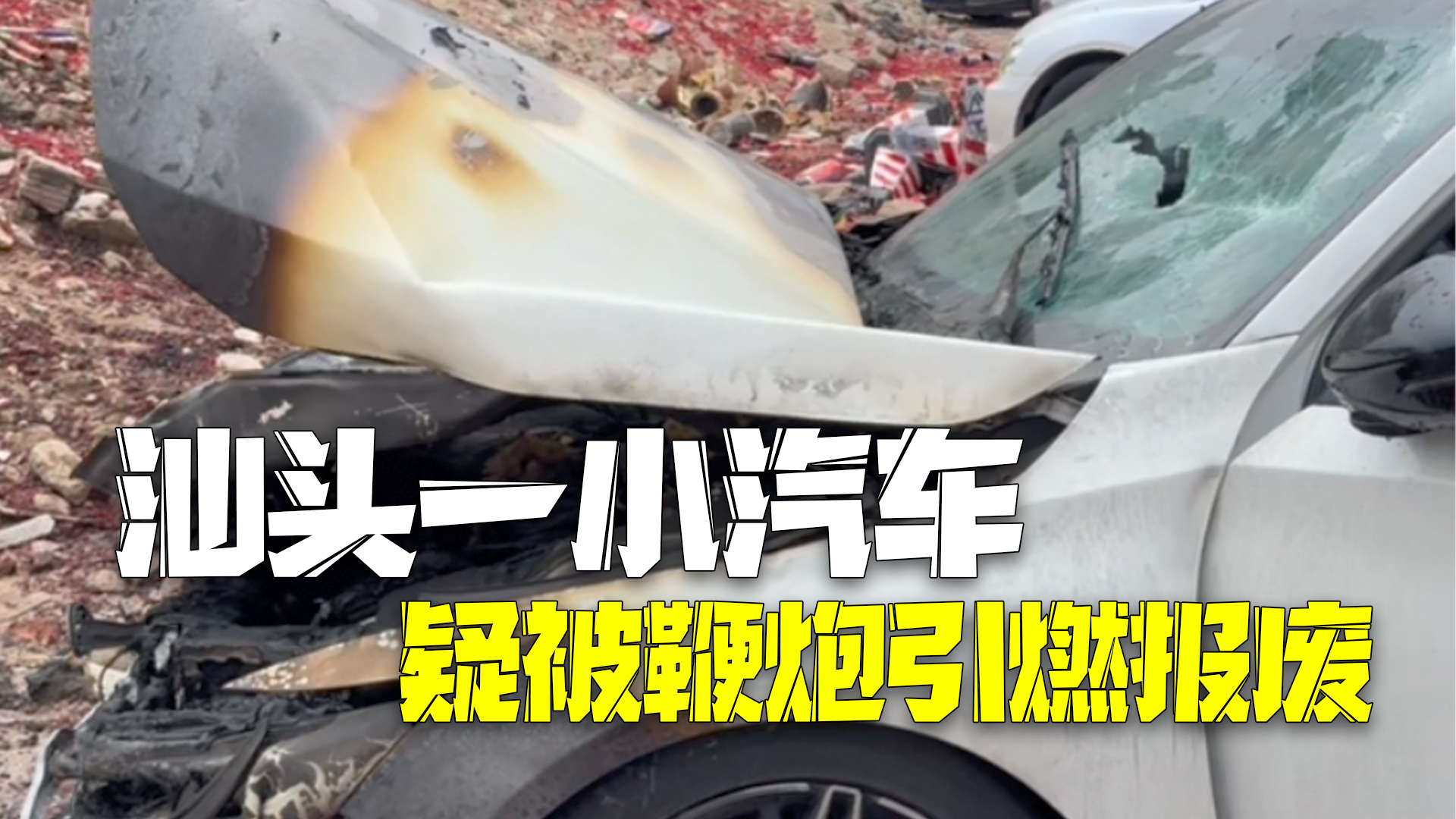 车停小区门口被烧报废 车主：可能被鞭炮引燃，事发地监控坏了找不到人