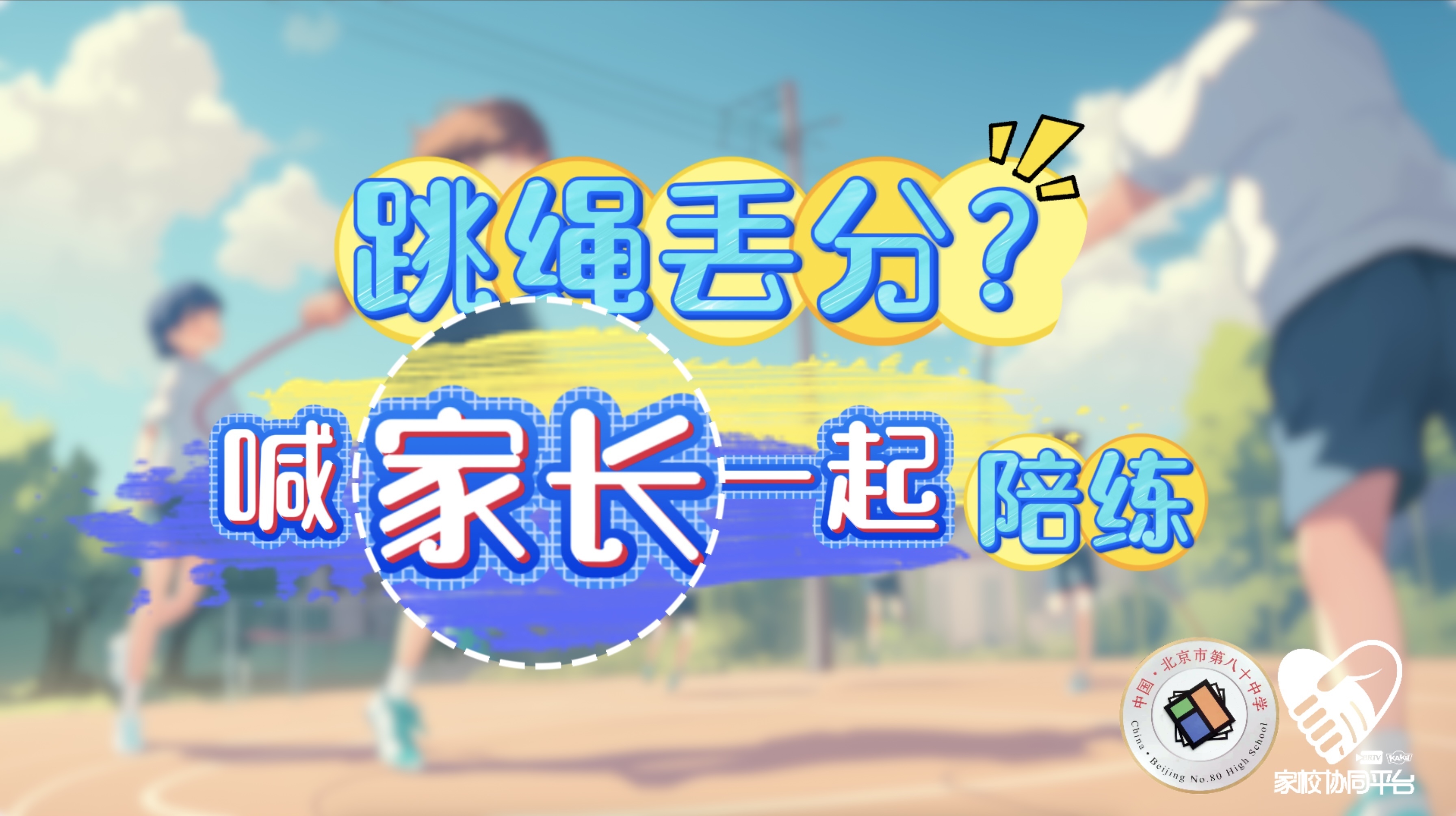 老师请出招丨四个动作，在家提升中考跳绳