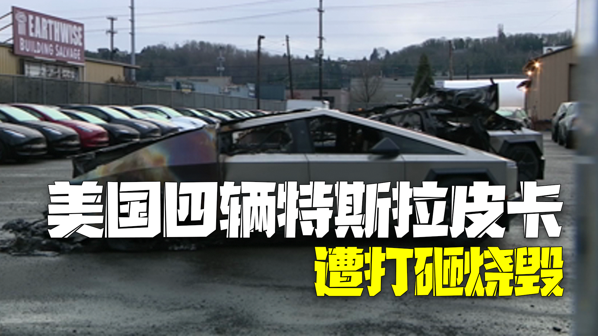 美联社:马斯克上任后6.2万联邦岗位被削减,使特斯拉成为袭击对象 美联社:马斯克上任后6.2万联邦岗位被削减,使特斯拉成为袭击对象