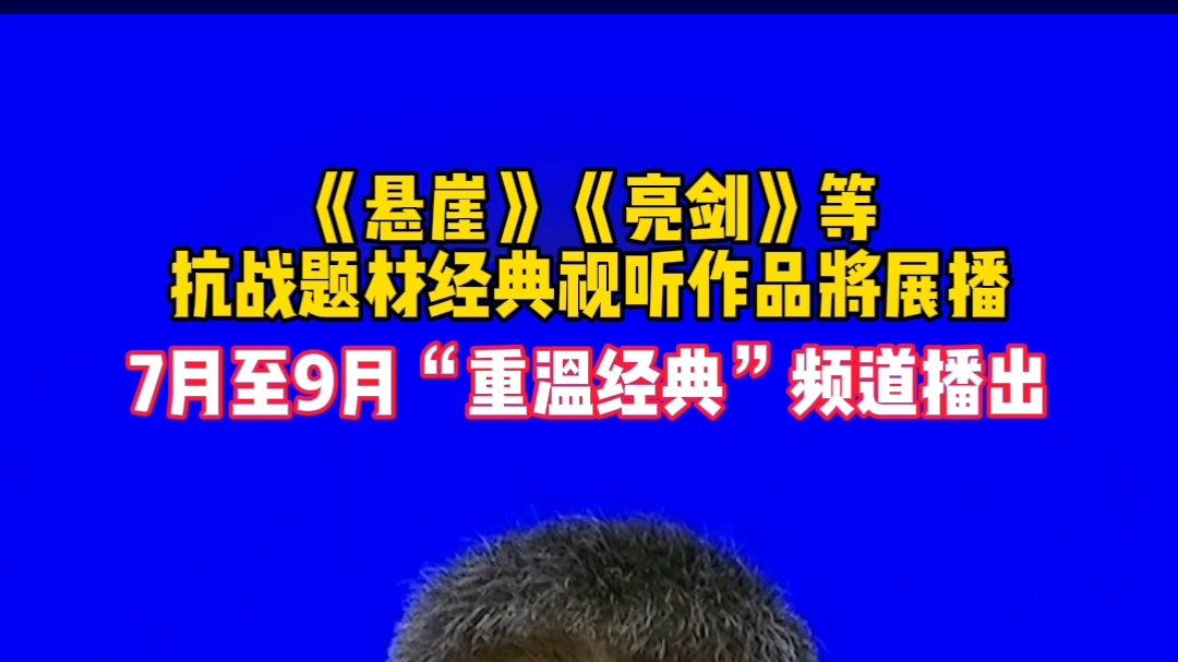 7月至9月《悬崖》《亮剑》等抗战题材经典视听作品将展播