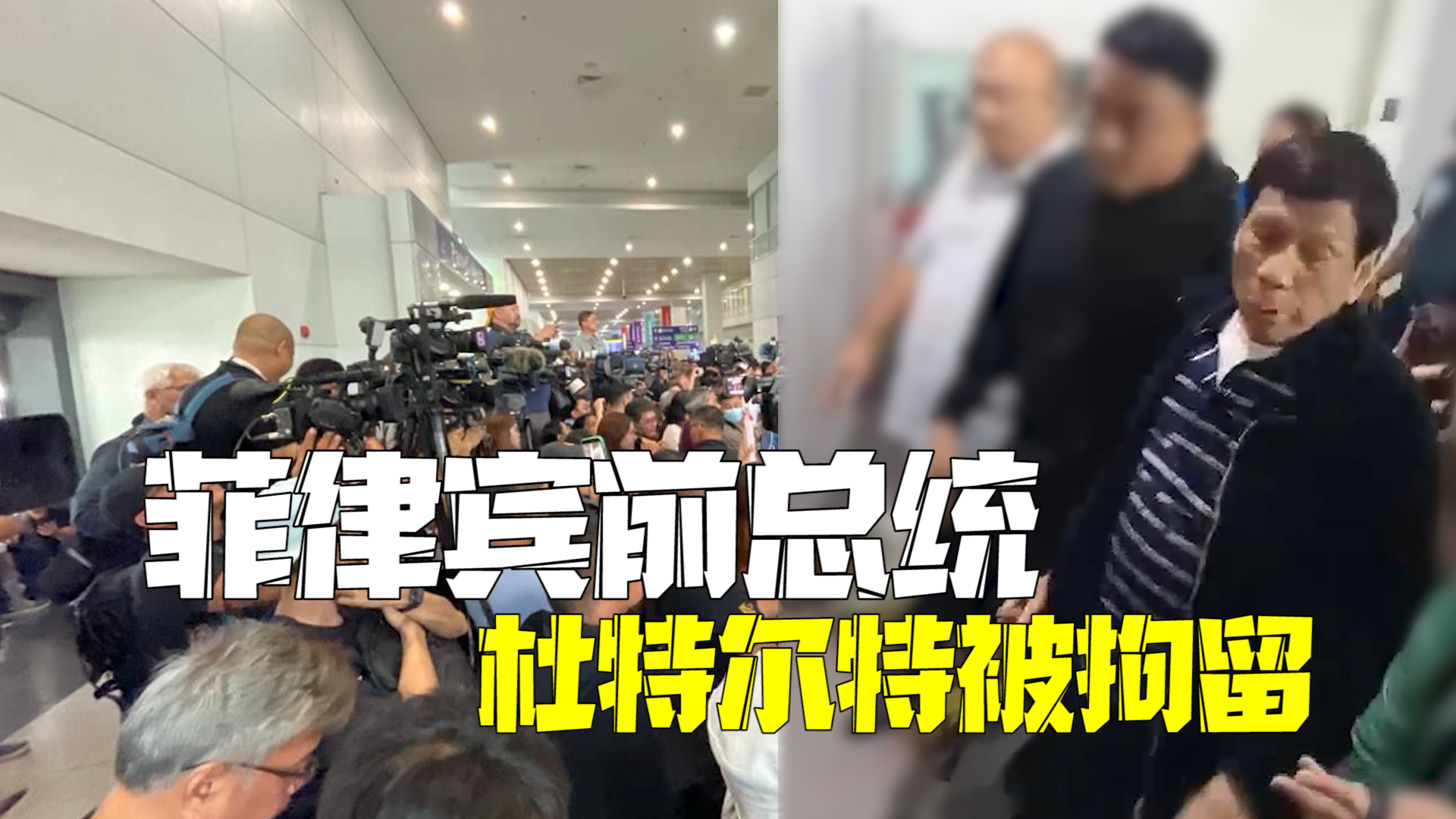 杜特尔特被拘留 任期内6000多名涉毒嫌犯被杀，涉嫌“反人类罪”遭国际刑事法院调查