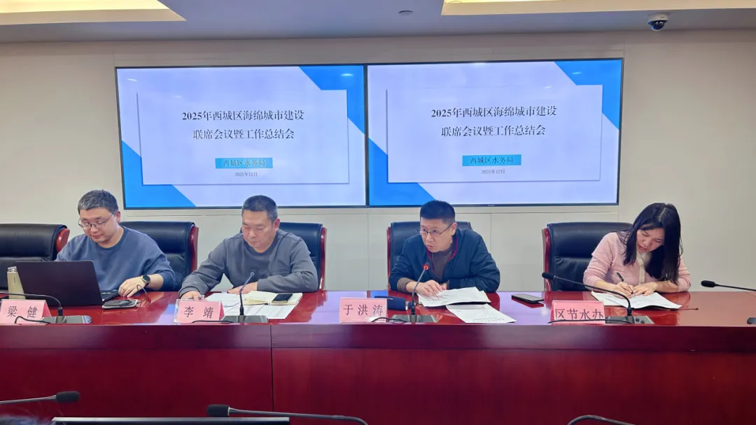 西城区水务局召开2025年度海绵城市建设联席会暨工作总结会 西城区水务局召开2025年度海绵城市建设联席会暨工作总结会