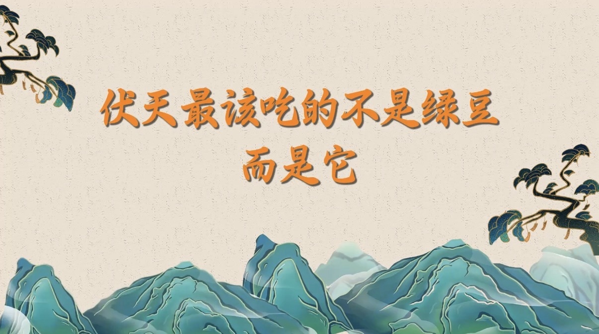伏天最该吃的不是绿豆，而是它