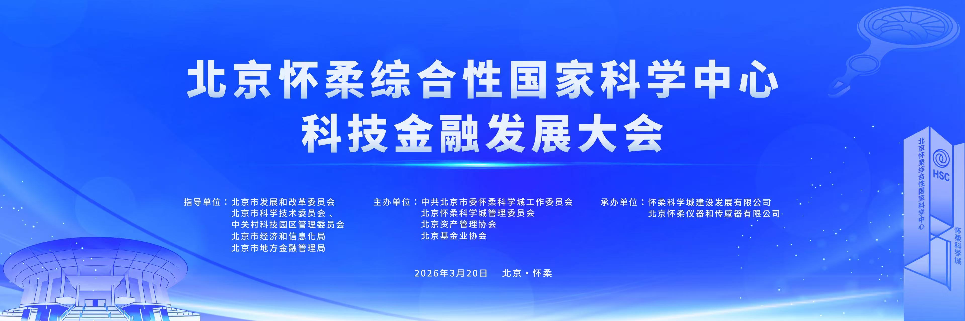 北京怀柔综合性国家科学中心科技金融发展大会即将召开