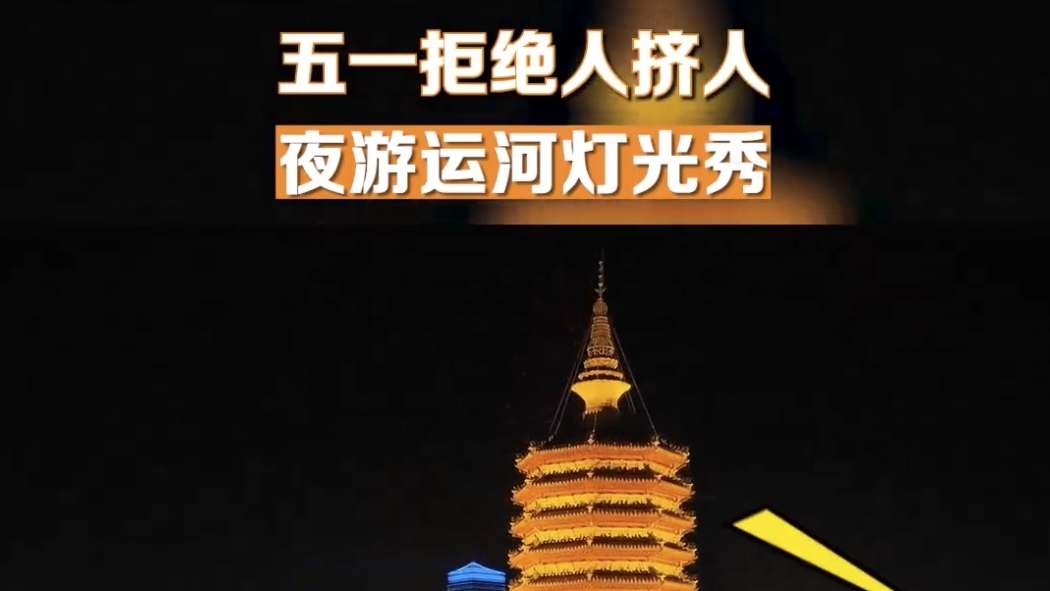 五一拒绝人挤人 夜游运河灯光秀