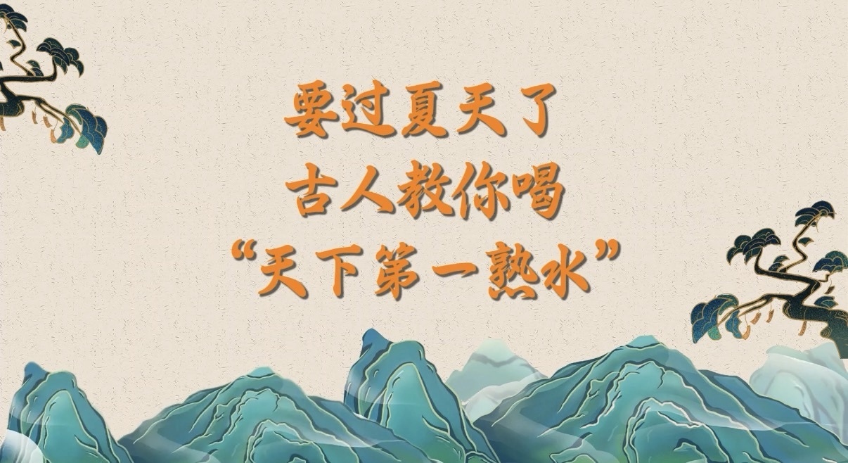 要过夏天了，古人教你喝“天下第一熟水”