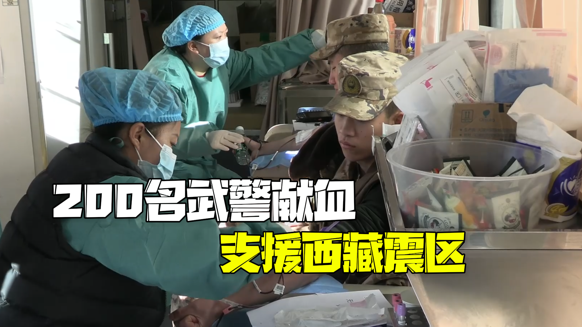 200名武警献血支援西藏震区:这是作为军人的职责所在 200名武警献血支援西藏震区:这是作为军人的职责所在