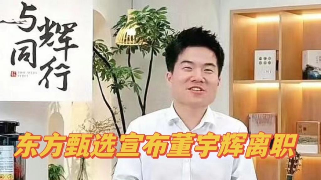 东方甄选宣布董宇辉离职