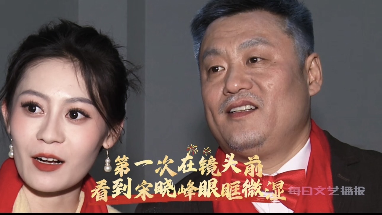 2025开年被宋晓峰整破防了 2025开年被宋晓峰整破防了